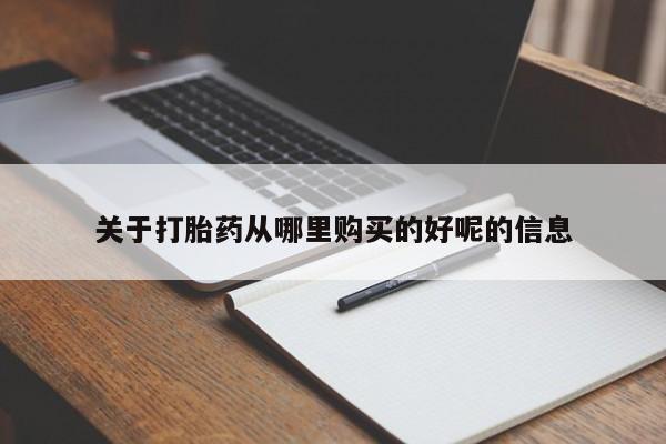 药流药微信关于打胎药从哪里购买的好呢的信息