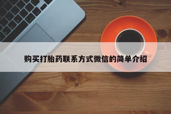 药流药微信购买打胎药联系方式微信的简单介绍
