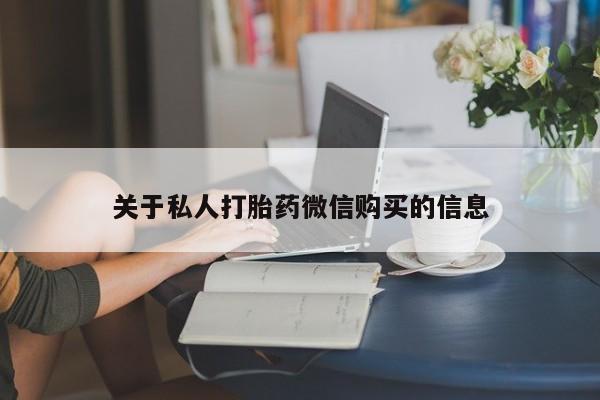 药流药微信关于私人打胎药微信购买的信息