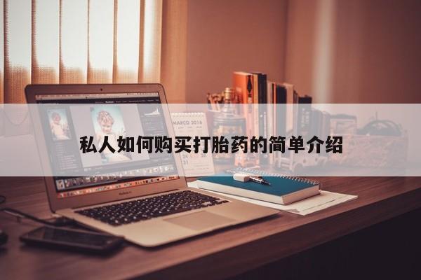 药流药微信私人如何购买打胎药的简单介绍