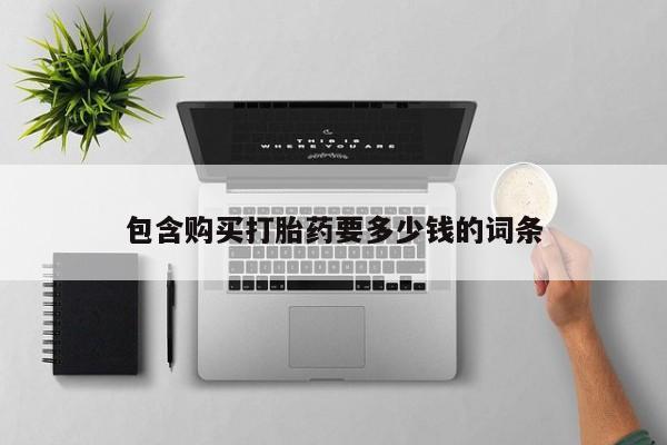 药流药微信包含购买打胎药要多少钱的词条