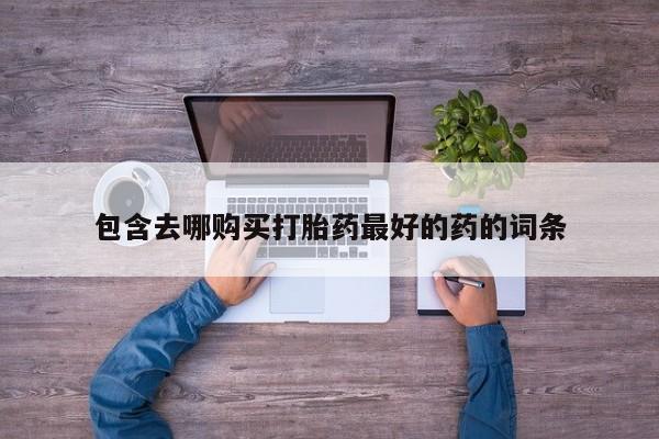 药流药微信新闻 第105页