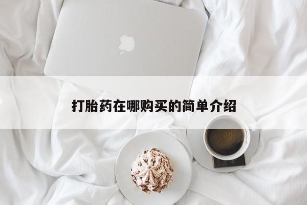 药流药微信打胎药在哪购买的简单介绍