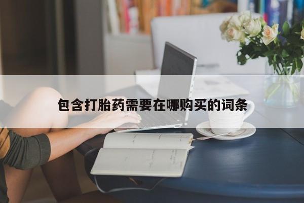 药流药微信包含打胎药需要在哪购买的词条