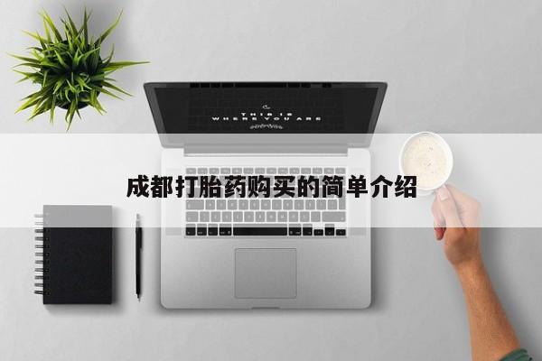 药流药微信成都打胎药购买的简单介绍