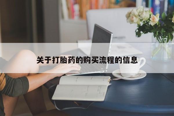 药流药微信关于打胎药的购买流程的信息
