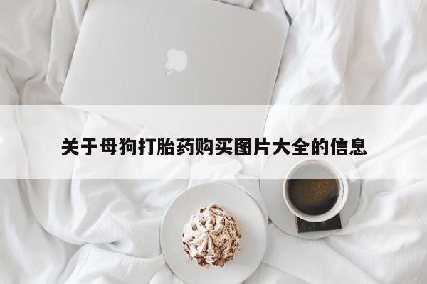 药流药微信关于母狗打胎药购买图片大全的信息