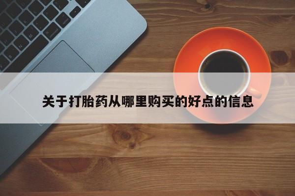药流药微信关于打胎药从哪里购买的好点的信息