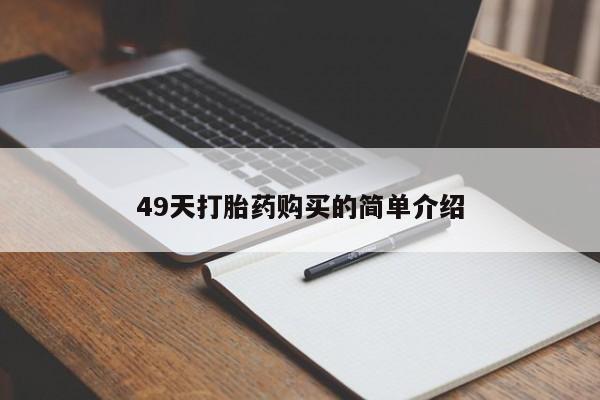 药流药微信49天打胎药购买的简单介绍