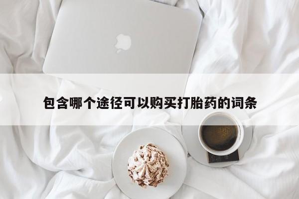 药流药微信包含哪个途径可以购买打胎药的词条