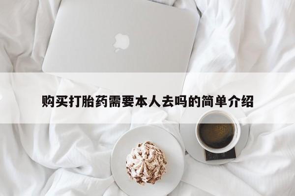 药流药微信购买打胎药需要本人去吗的简单介绍