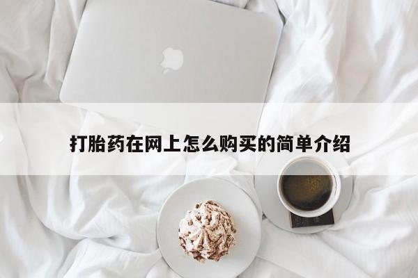 药流药微信打胎药在网上怎么购买的简单介绍