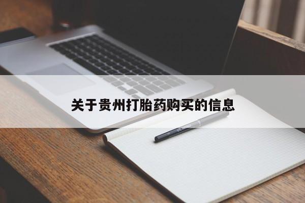 药流药微信关于贵州打胎药购买的信息