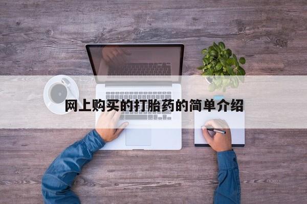 药流药微信网上购买的打胎药的简单介绍