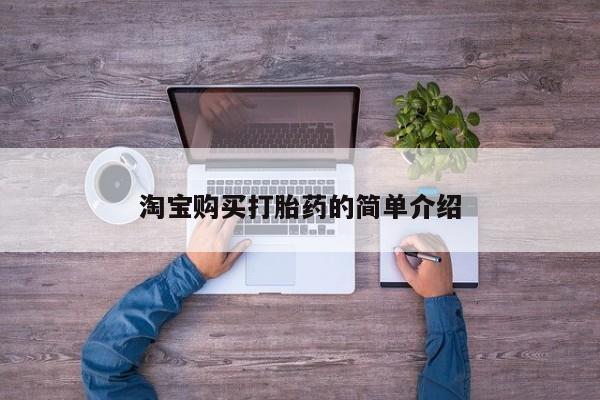 药流药微信淘宝购买打胎药的简单介绍