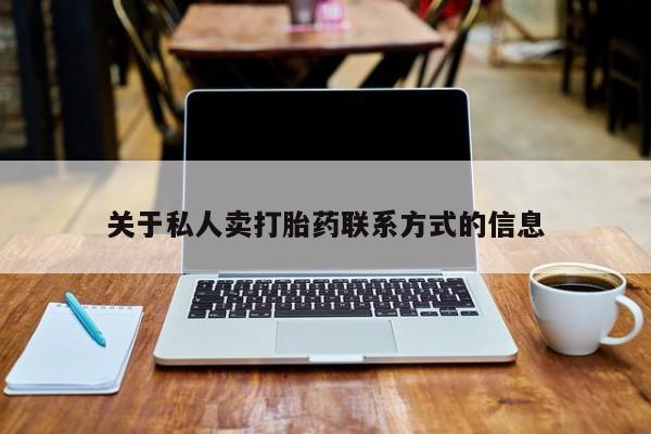 药流药微信关于私人卖打胎药联系方式的信息