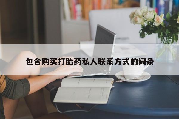 药流药微信包含购买打胎药私人联系方式的词条