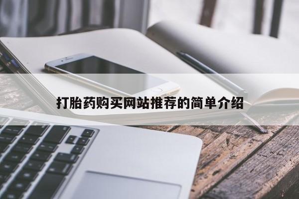 药流药微信打胎药购买网站推荐的简单介绍