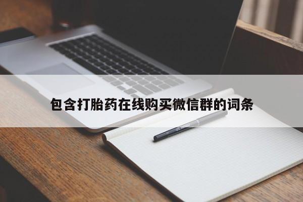 药流药微信包含打胎药在线购买微信群的词条