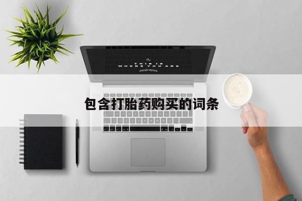 药流药微信包含打胎药购买的词条
