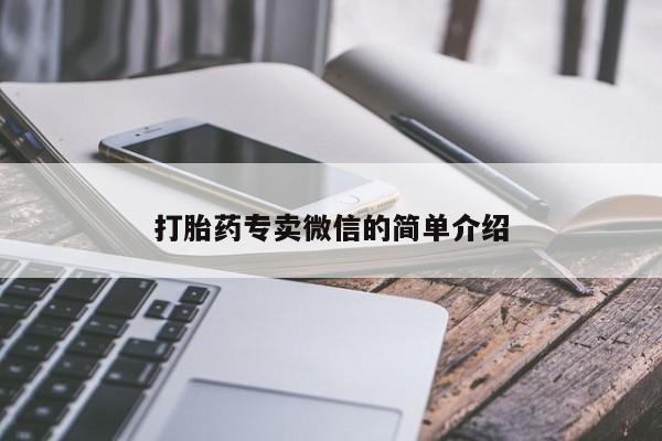 药流药微信打胎药专卖微信的简单介绍