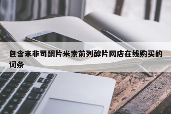 药流药微信包含米非司酮片米索前列醇片网店在线购买的词条