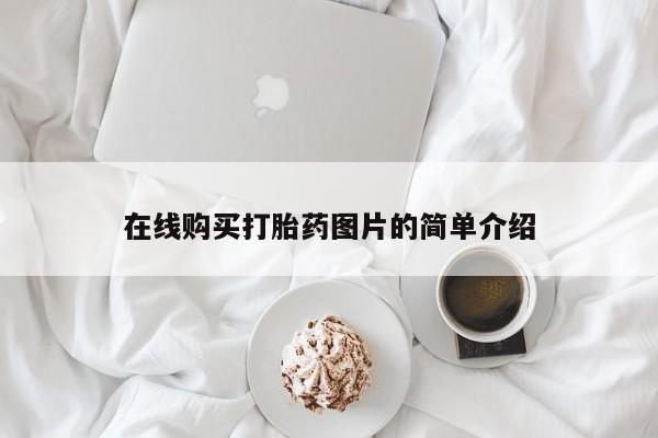 药流药微信在线购买打胎药图片的简单介绍