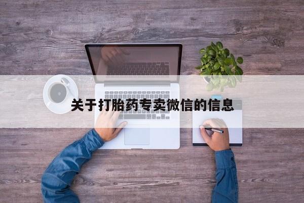 药流药微信关于打胎药专卖微信的信息