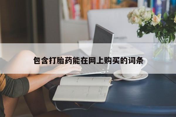 药流药微信包含打胎药能在网上购买的词条