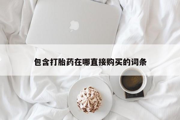 药流药微信包含打胎药在哪直接购买的词条