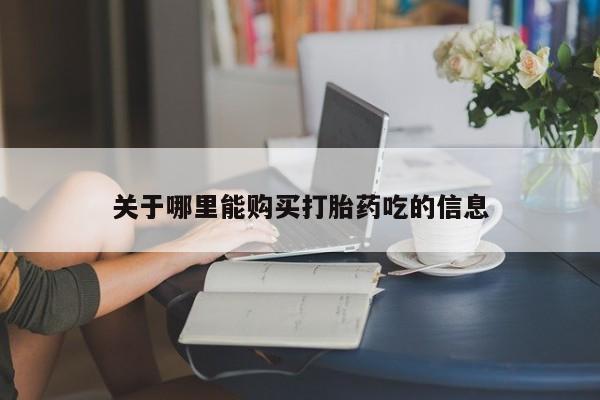 药流药微信关于哪里能购买打胎药吃的信息