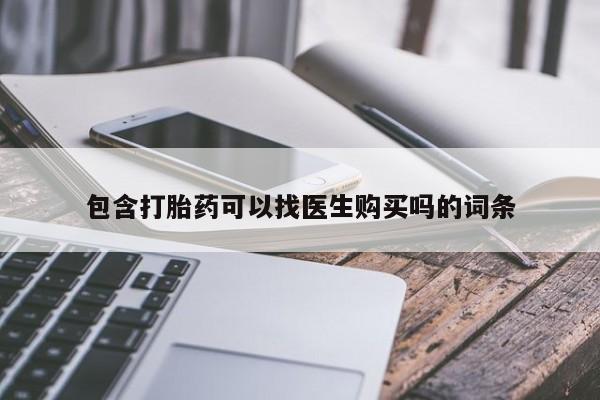 药流药微信包含打胎药可以找医生购买吗的词条