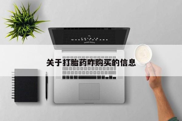 药流药微信关于打胎药咋购买的信息