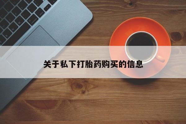 药流药微信关于私下打胎药购买的信息