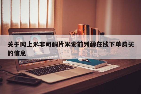 药流药微信关于网上米非司酮片米索前列醇在线下单购买的信息