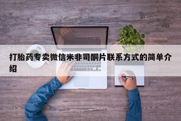 药流药微信打胎药专卖微信米非司酮片联系方式的简单介绍
