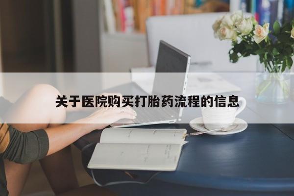 药流药微信关于医院购买打胎药流程的信息