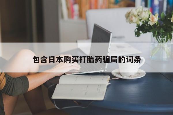 药流药微信包含日本购买打胎药骗局的词条