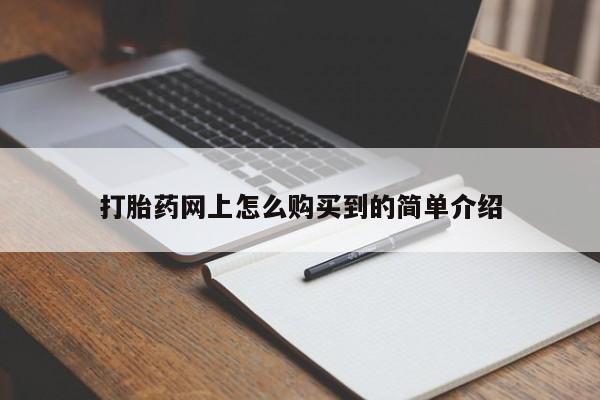 药流药微信打胎药网上怎么购买到的简单介绍
