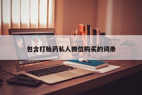 药流药微信包含打胎药私人微信购买的词条