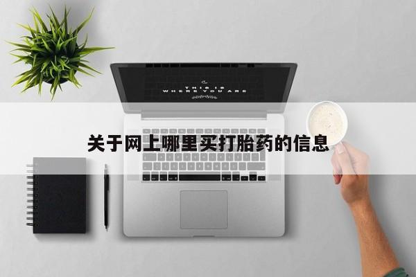 药流药微信关于网上哪里买打胎药的信息