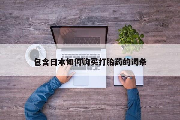 药流药微信包含日本如何购买打胎药的词条