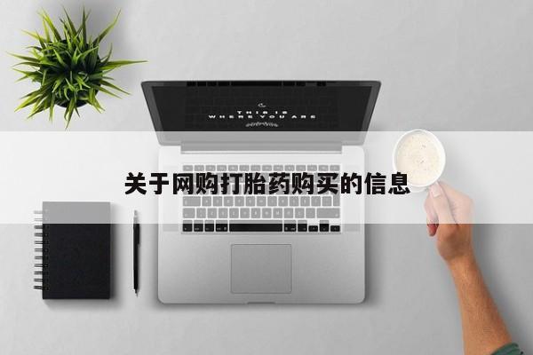 药流药微信关于网购打胎药购买的信息