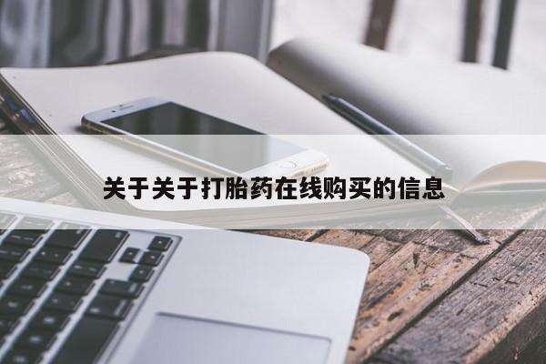 药流药微信关于关于打胎药在线购买的信息