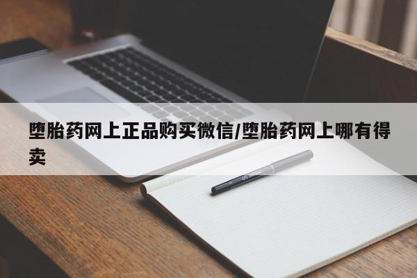 药流药微信堕胎药网上正品购买微信/堕胎药网上哪有得卖