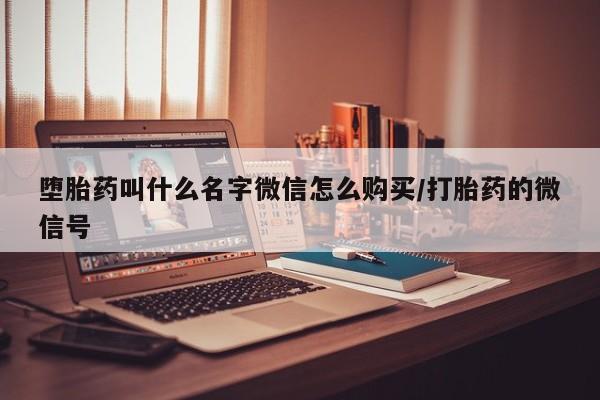 药流药微信动态 第83页