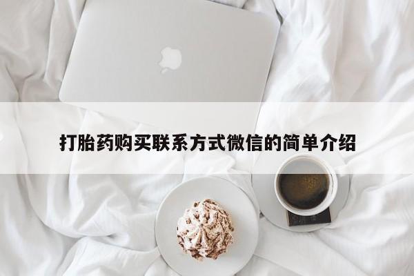 药流药微信打胎药购买联系方式微信的简单介绍
