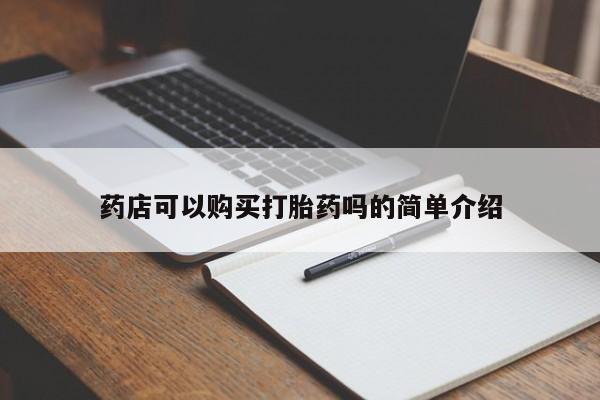 药流药微信药店可以购买打胎药吗的简单介绍