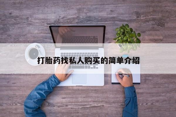 药流药微信打胎药找私人购买的简单介绍