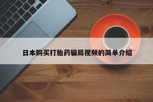 药流药微信日本购买打胎药骗局视频的简单介绍